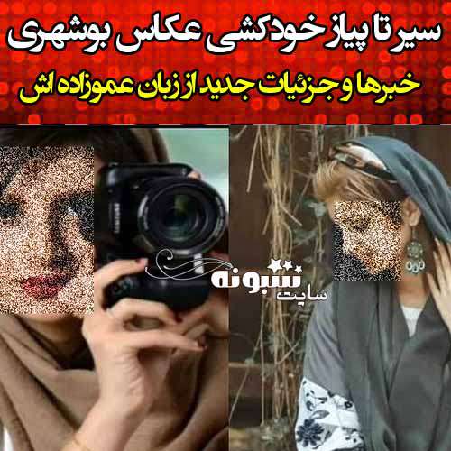 ماجرای خودکشی دختر عکاس بوشهری فرحناز خلیلی +عکس و جزئیات