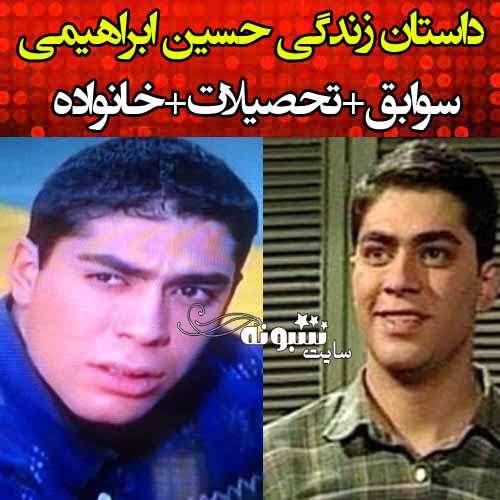 بیوگرافی حسین ابراهیمی بازیگر سریال کهنه سوار و همسرش +علت درگذشت و عکس
