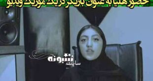 هلیا قمه کش بازیگر موزیک ویدیو شد +فیلم و عکس