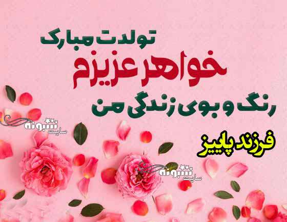 متن تبریک تولد خواهر آبان ماهی و آبجی متولد آبان ماه +عکس نوشته استوری