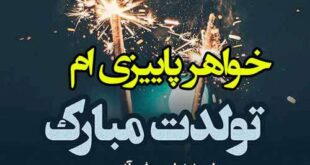 متن تبریک تولد خواهر آبان ماهی و آبجی متولد آبان ماه +عکس نوشته استوری