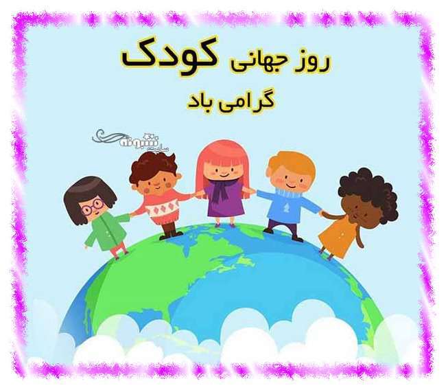 متن تبریک روز جهانی کودک 1400 مبارک به دانش آموزان +عکس نوشته استوری