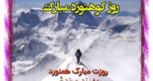 متن تبریک روز کوهنورد مبارک به عشقم و همسر و دوست +عکس نوشته استوری