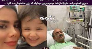 سکته قلبی مهران غفوریان و آخرین خبر از وضعیت سلامتی اش +عکس