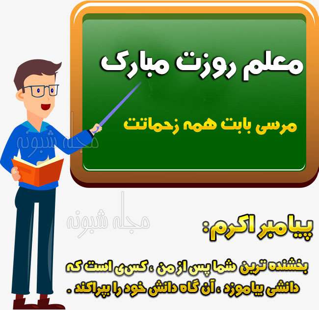 متن تبریک روز جهانی معلم مبارک 2021 به معلم و استاد +عکس استوری