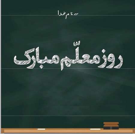 متن تبریک روز جهانی معلم مبارک 2021 به معلم و استاد +عکس استوری