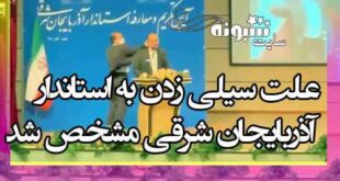 علت سیلی‌ زدن به استاندار آذربایجان شرقی مشخص شد