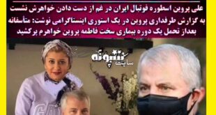 بیوگرافی و علت درگذشت فاطمه پروین خواهر علی پروین +عکس