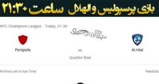 بازی پرسپولیس و الهلال ساعت چنده (بازی امروز پرسپولیس)