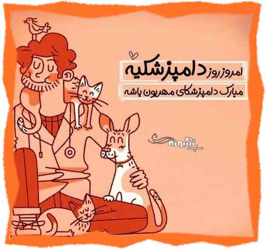 متن تبریک روز دامپزشک 1401 به عشقم و همسرم و دوست +عکس استوری