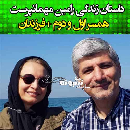 رامین مهمانپرست کیست و همسر مریم کاویانی +عکس و بیوگرافی