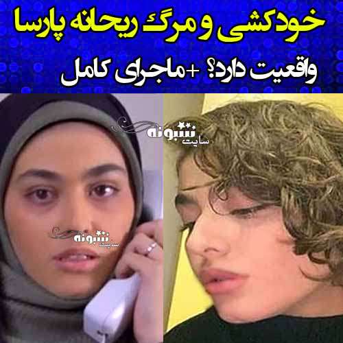 فوت ریحانه پارسا و کشف جسد او واقعیت دارد؟ ماجرای درگذشت ریحانه پارسا