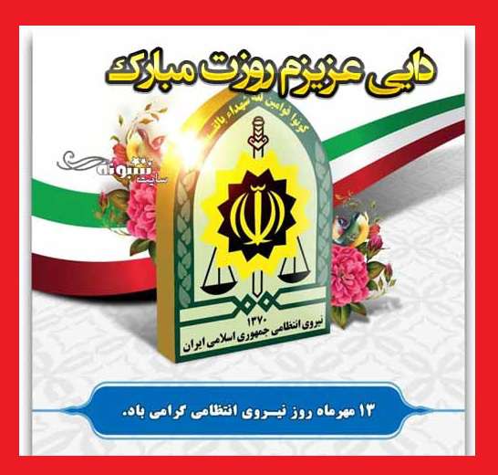 متن تبریک روز نیروی انتظامی به دایی +عکس نوشته و استوری