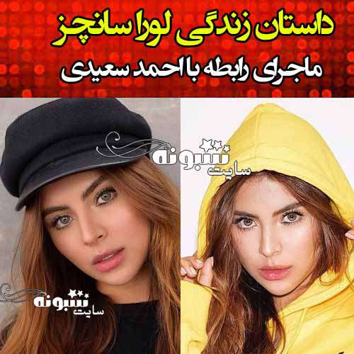بیوگرافی لورا سانچز مدل معروف و همسرش +عکس ها و همکاری با احمد سعیدی