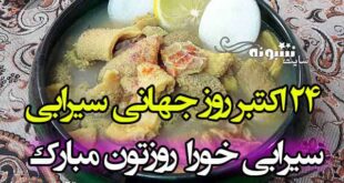 متن تبریک روز جهانی سیرابی 2021 مبارک (پیام خنده دار برای دوستان)
