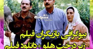 بیوگرافی بازیگران فیلم زیر درخت هلو با نقش +عکس و دانلود فیلم و داستان