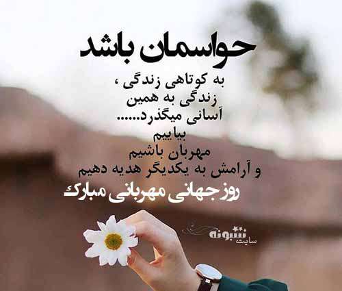 متن و پیام تبریک روز جهانی مهربانی 2021 +عکس نوشته استوری و پروفایل