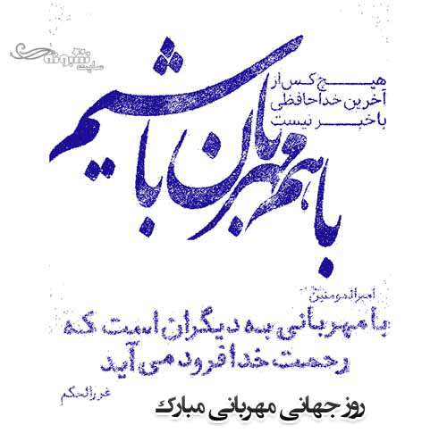 متن و پیام تبریک روز جهانی مهربانی 2021 +عکس نوشته استوری و پروفایل