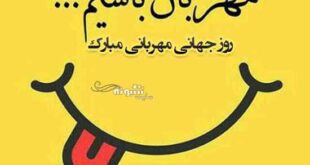 متن و پیام تبریک روز جهانی مهربانی 2021 +عکس نوشته استوری و پروفایل