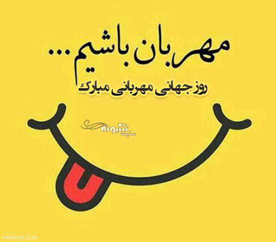 متن و پیام تبریک روز جهانی مهربانی 2021 +عکس نوشته استوری و پروفایل