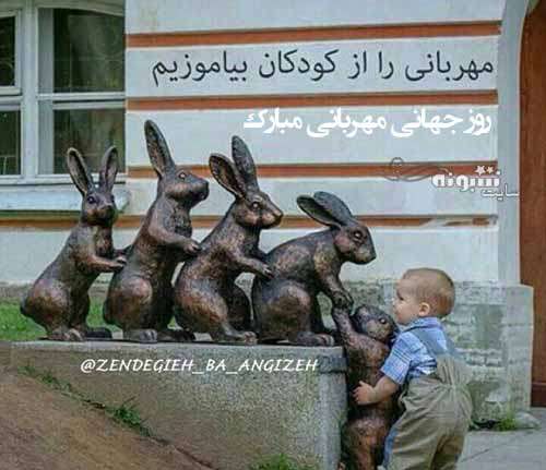 متن و پیام تبریک روز جهانی مهربانی 2021 +عکس نوشته استوری و پروفایل