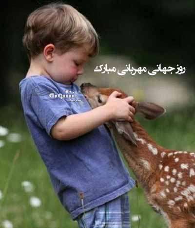 متن و پیام تبریک روز جهانی مهربانی 2021 +عکس نوشته استوری و پروفایل