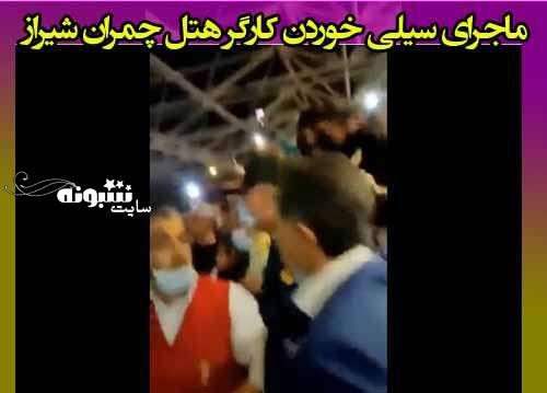 ماجرای فیلم سیلی خوردن کارگر هتل چمران شیراز + جزئیات