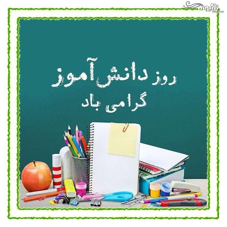 متن تبریک روز دانش آموزان از طرف معلم +عکس استوری و پروفایل 