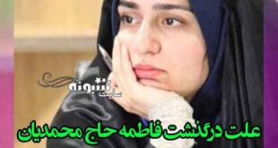 علت درگذشت و فوت فاطمه حاج محمدیان خبرنگار +عکس