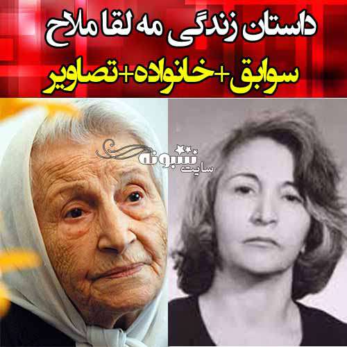 بیوگرافی مه لقا ملاح مادر محیط زیست ایران و همسرش +درگذشت