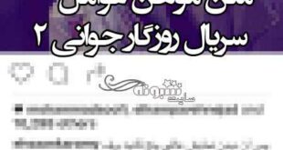 متن موهن عوامل سریال روزگار جوانی ۲ + عکس