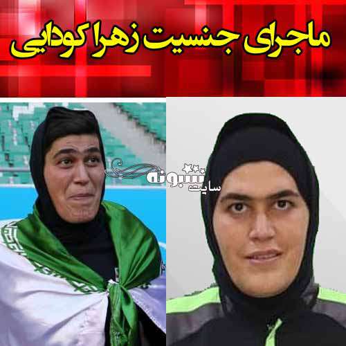 زهره کودایی تغییر جنسیت داده؟ ادعای عجیب اردن را ببینید