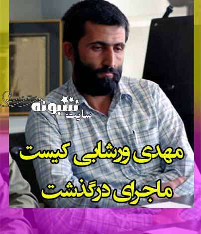 مهدی ورشابی کیست +بیوگرافی و عکس و علت درگذشت