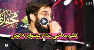 فیلم مداحی مداح گوشواره به گوش احمدرضا شرفی را ببینید