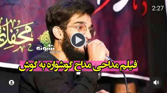 فیلم مداحی مداح گوشواره به گوش احمدرضا شرفی را ببینید