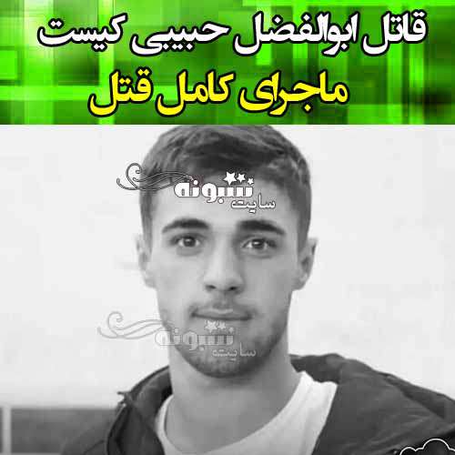 قاتل ابوالفضل حبیبی کیست ماجرای قتل بازیکن تیم ملی بوکس ایران 