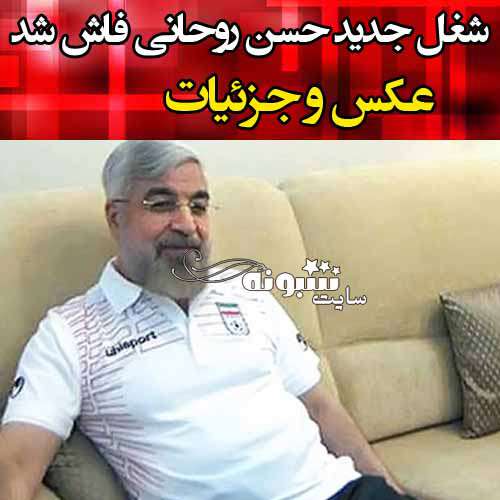 شغل جدید حسن روحانی فاش شد +عکس و جزئیات