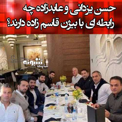 حسن یزدانی و عابدزاده چه رابطه ای با بیژن قاسم زاده دارند؟