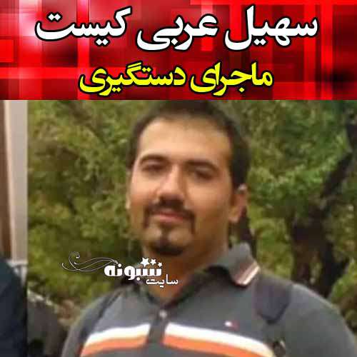 سهیل عربی کیست +بیوگرافی و سوابق و جرم