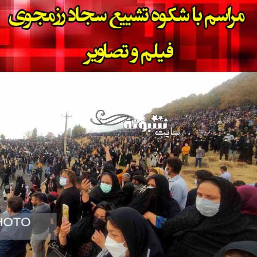مراسم تشییع جنازه سجاد رزمجویی خواننده (فیلم کامل)