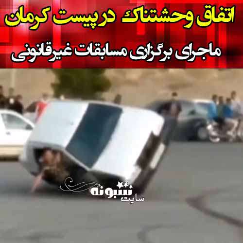 فیلم حادثه پراید پیست مسجد صاحب‌ الزمان کرمان (18+)