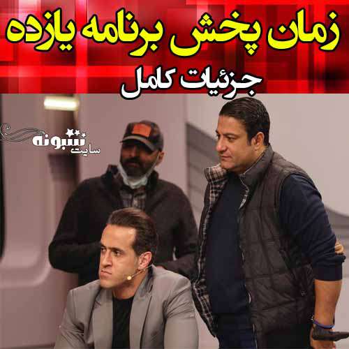 زمان پخش برنامه یازده (۱۱) با حضور علی کریمی و اساتید فوتبال ایران