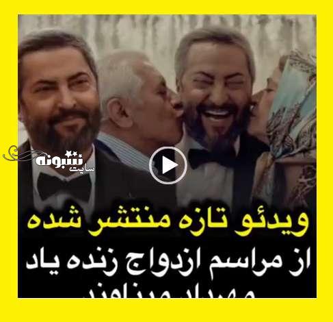 فیلم عروسی مهرداد میناوند و همسرش لو رفت فیلم را ببینید