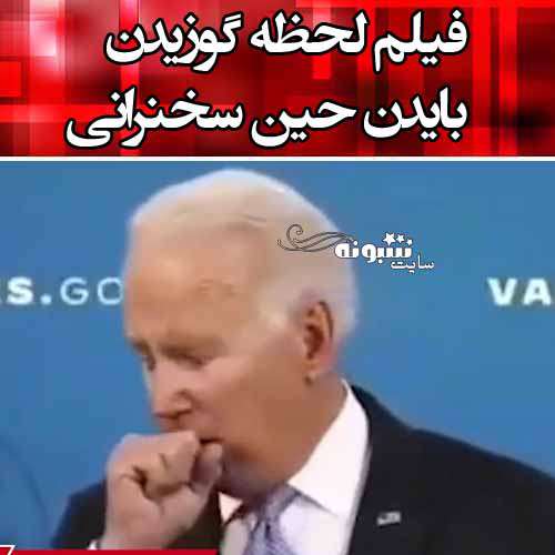 فیلم لحظه گوزیدن بایدن حین سخنرانی (باد معده جو بایدن)