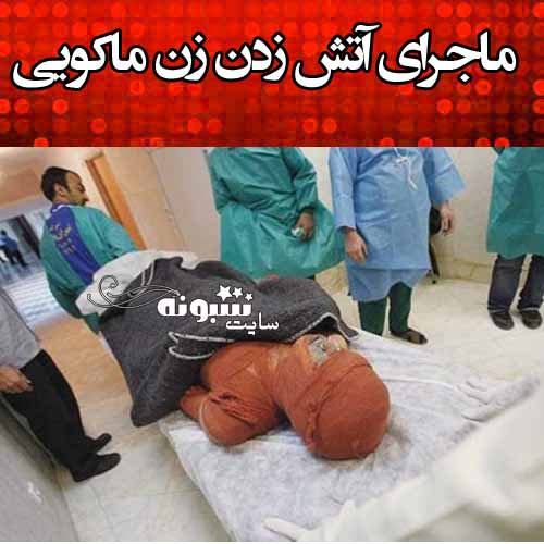 واقعیت ماجرای آتش زدن فاطمه رسولی زن باردار ماکویی توسط همسرش +عکس