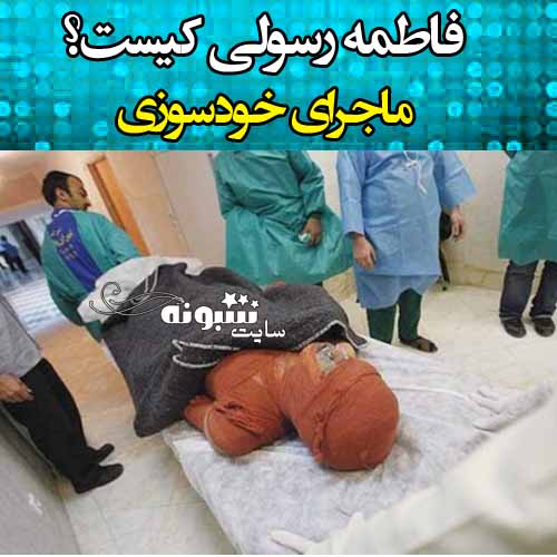 بیوگرافی فاطمه رسولی زن ماکویی کیست +عکس و جزئیات آتش زدن