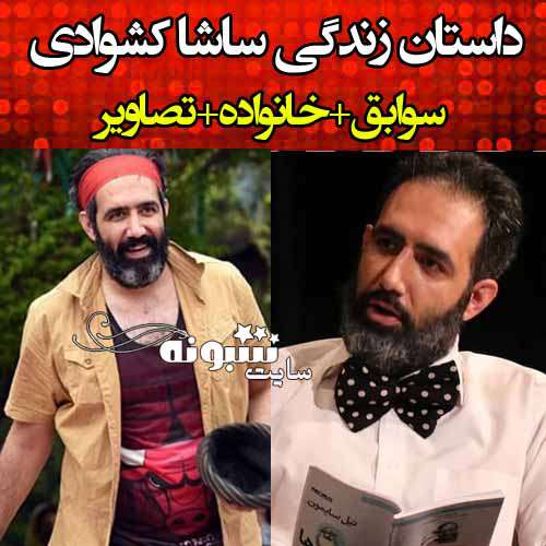 بیوگرافی ساشا کشوادی بازیگر و کارگردان تئاتر +عکس و پیج اینستاگرام