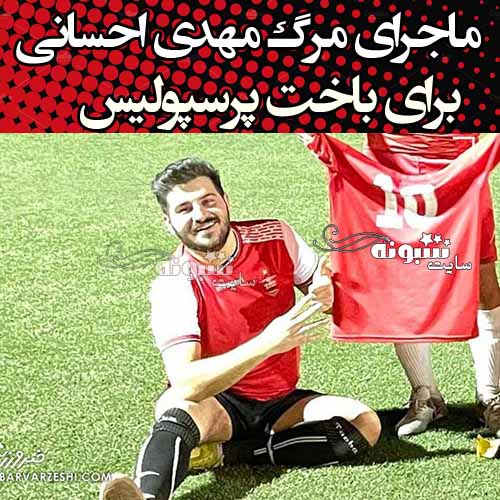 مرگ و فوت سید مهدی احسانی‌ راد هوادار پرسپولیس بعد از باخت به آلومینیوم