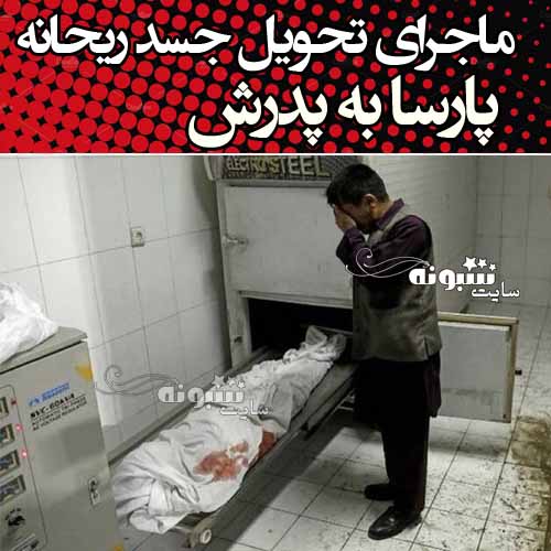 جسد ریحانه پارسا به پدرش تحویل داده شد +عکس و جزئیات