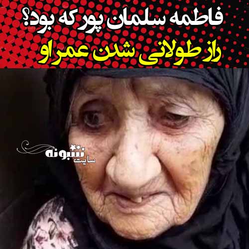 بیوگرافی فاطمه سلمان پور مسن ترین و پیرترین زن ایرانی کیست +درگذشت